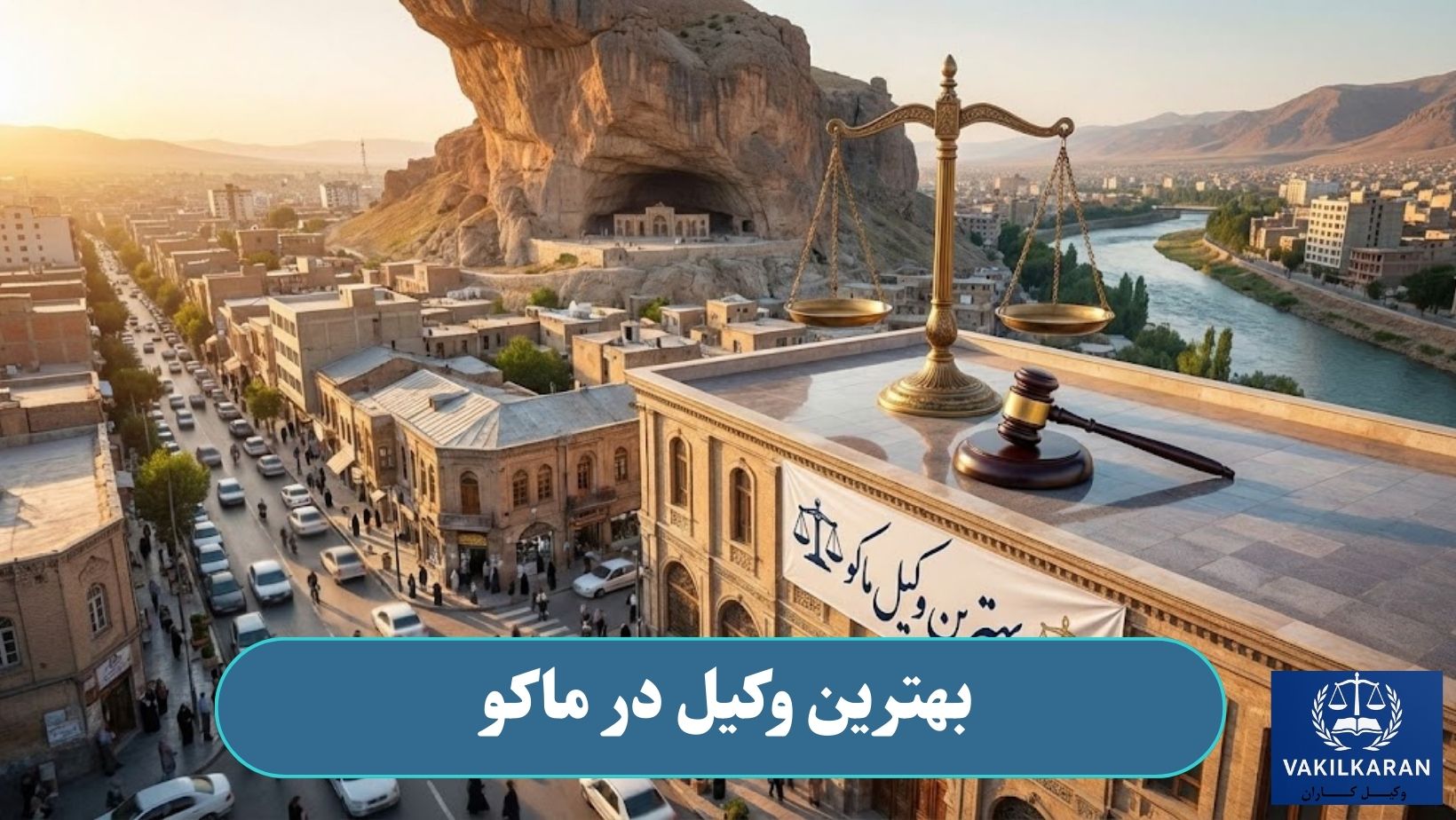 بهترین وکیل در ماکو