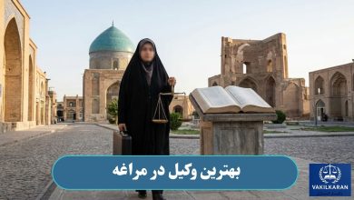 بهترین وکیل در مراغه