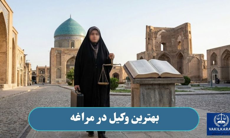 بهترین وکیل در مراغه