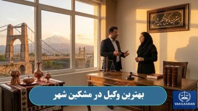 بهترین وکیل در مشکین شهر