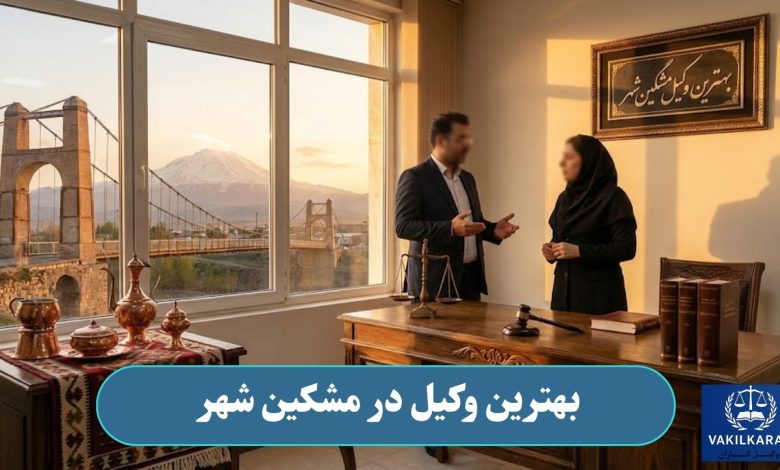 بهترین وکیل در مشکین شهر