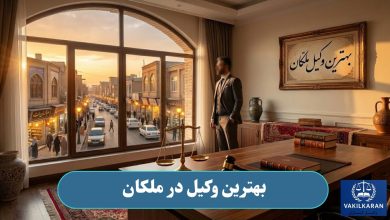 بهترین وکیل در ملکان