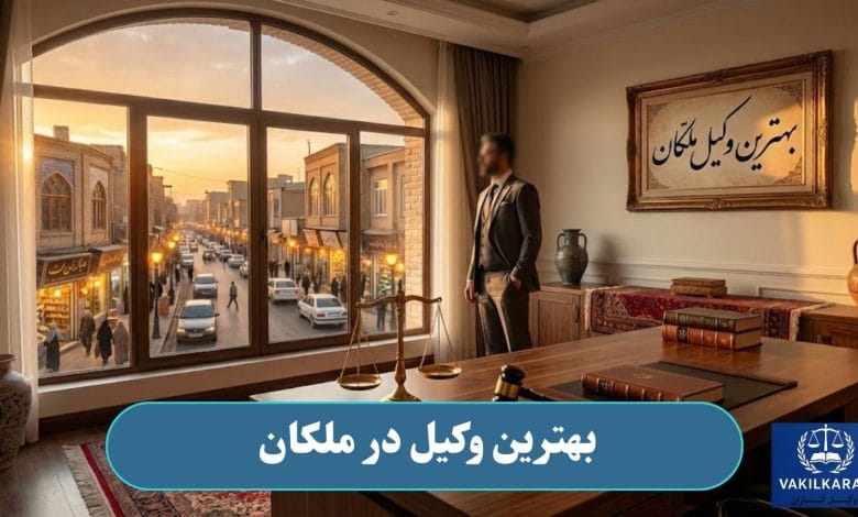 بهترین وکیل در ملکان