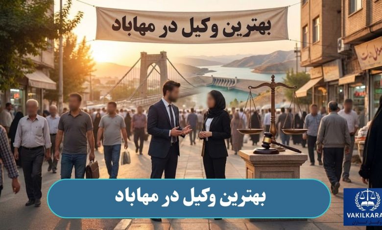 بهترین وکیل در مهاباد