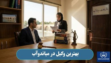 بهترین وکیل در میاندوآب