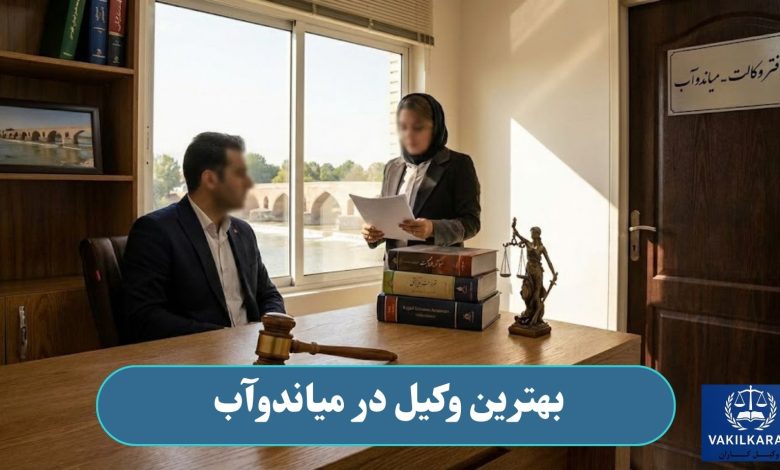 بهترین وکیل در میاندوآب