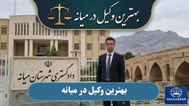 بهترین وکیل در میانه