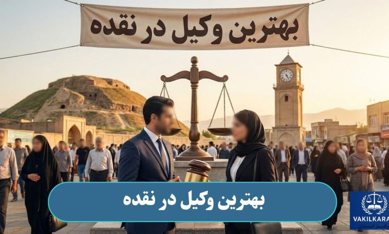 بهترین وکیل در نقده