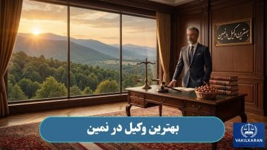 بهترین وکیل در نمین