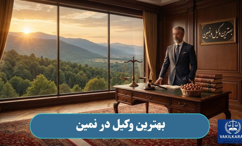 بهترین وکیل در نمین