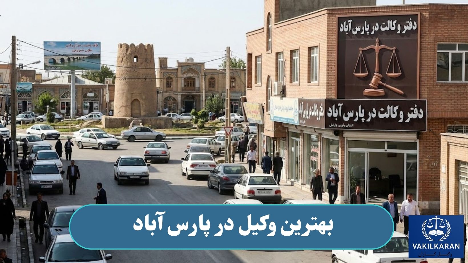 بهترین وکیل در پارس آباد
