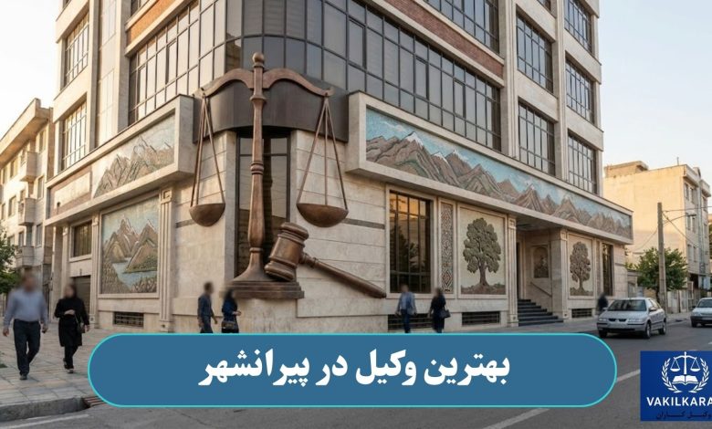 بهترین وکیل در پیرانشهر