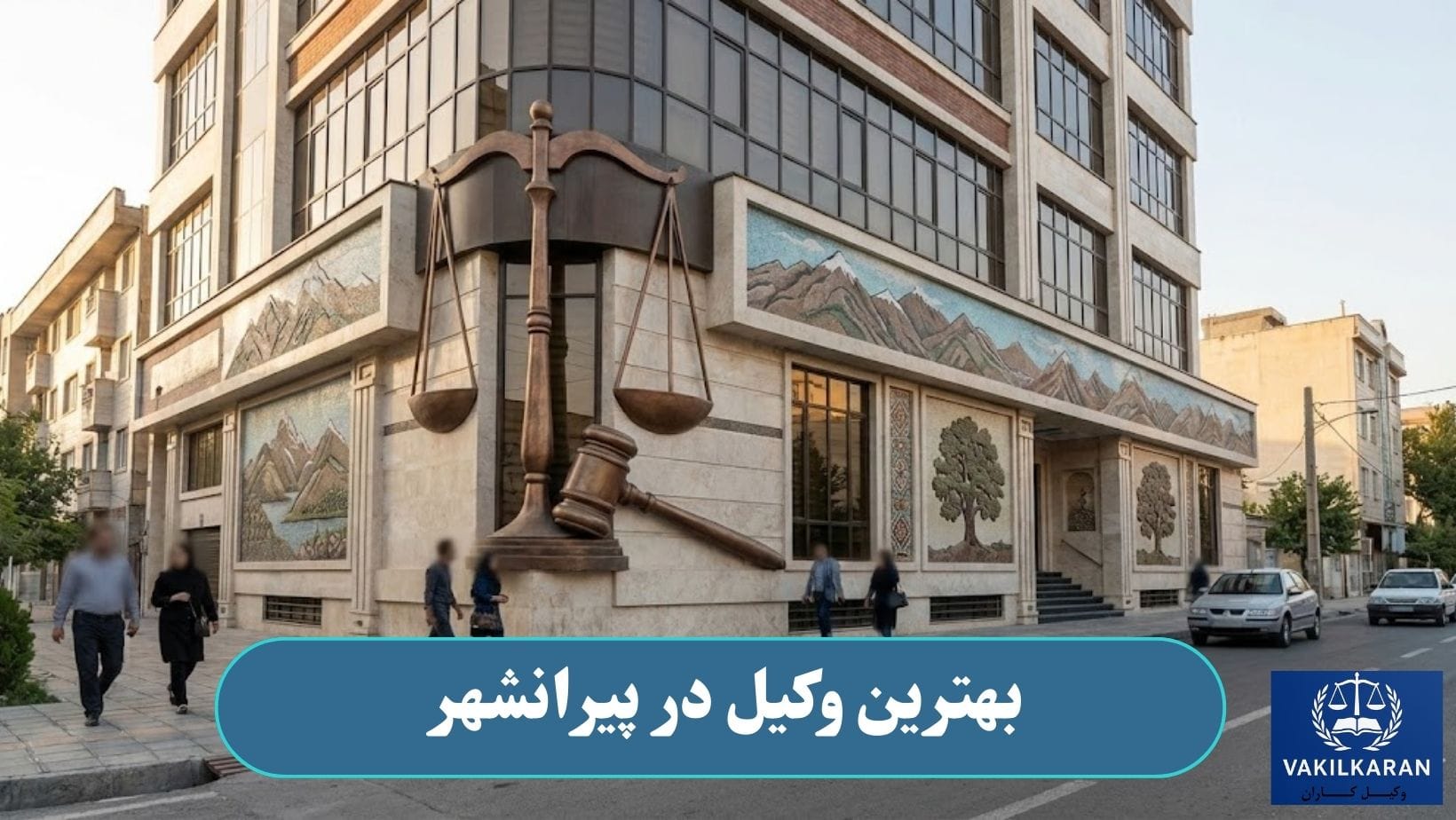 بهترین وکیل در پیرانشهر