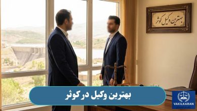 بهترین وکیل در کوثر