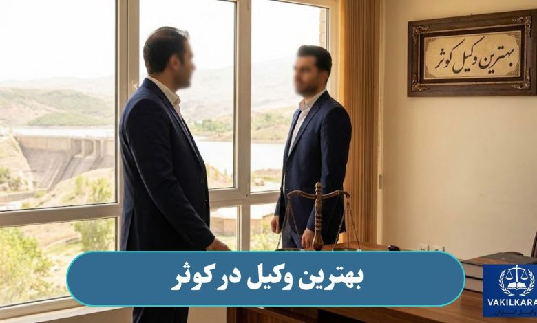 بهترین وکیل در کوثر