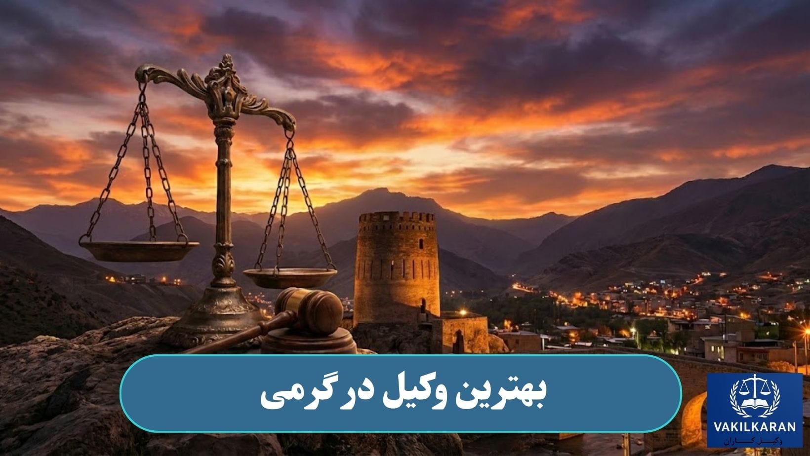 بهترین وکیل در گرمی