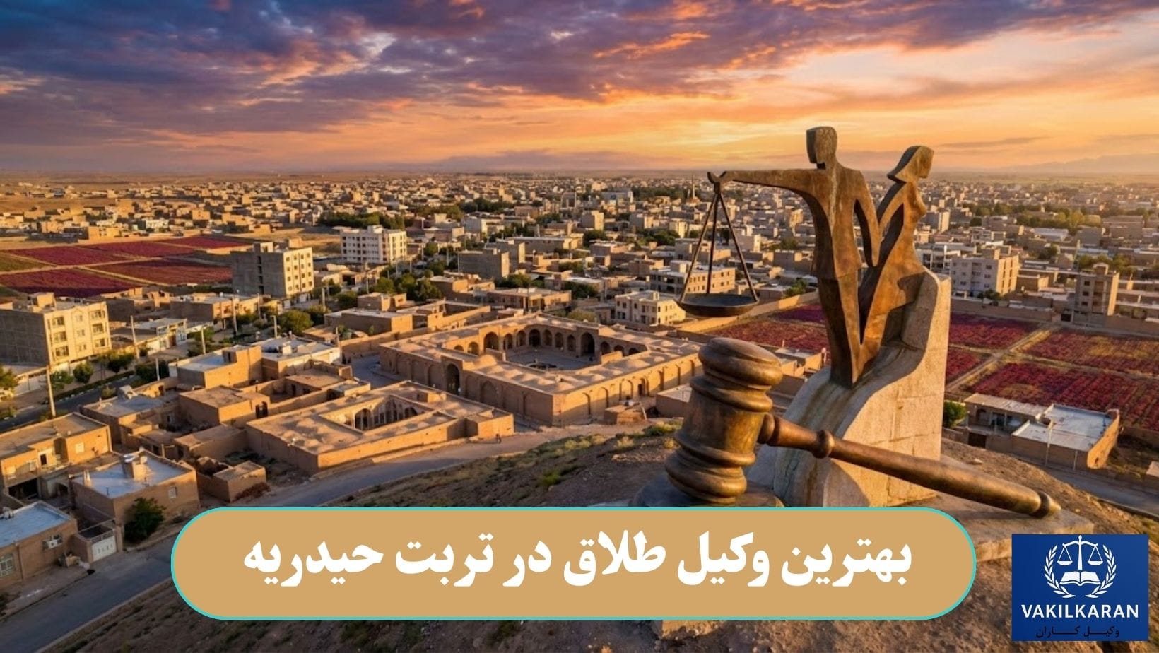 بهترین وکیل طلاق در تربت حیدریه