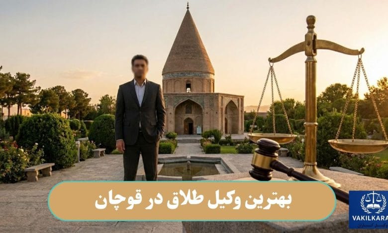 بهترین وکیل طلاق در قوچان