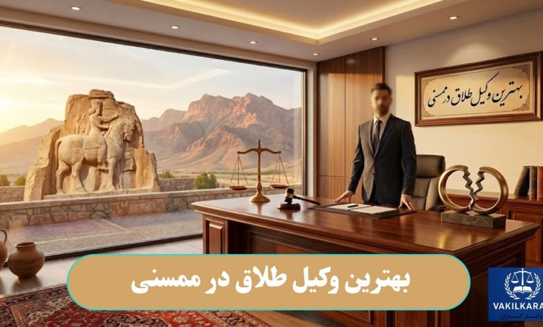 بهترین وکیل طلاق در ممسنی