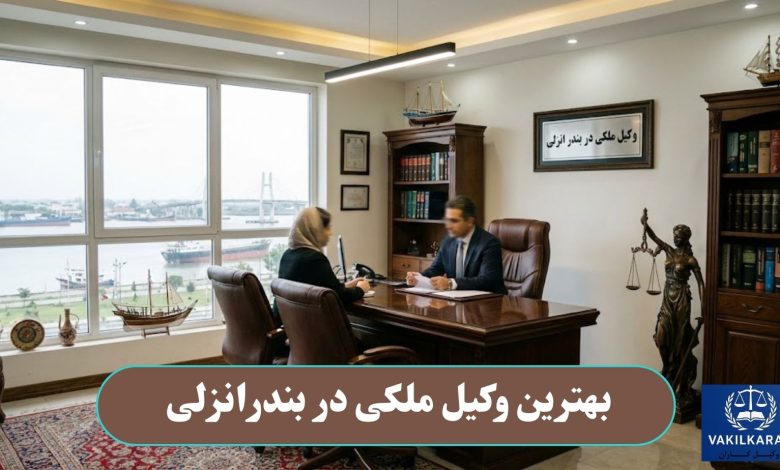بهترین وکیل مکلی در بندرانزلی