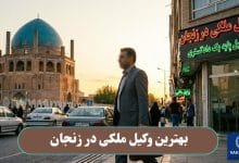 بهترین وکیل مکلی در زنجان
