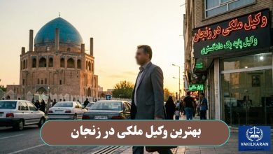 بهترین وکیل مکلی در زنجان