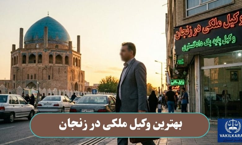 بهترین وکیل مکلی در زنجان