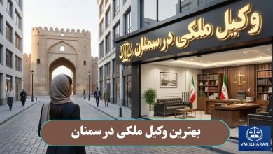 بهترین وکیل مکلی در سمنان