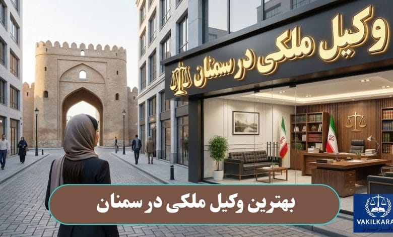 بهترین وکیل مکلی در سمنان