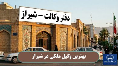 بهترین وکیل مکلی در شیراز