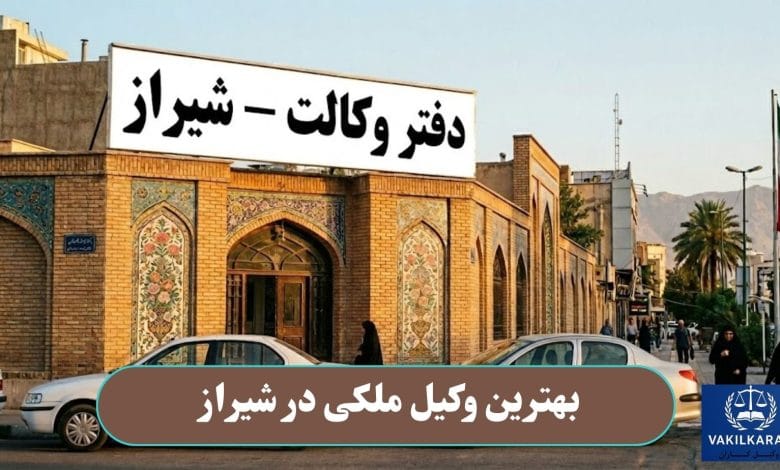 بهترین وکیل مکلی در شیراز