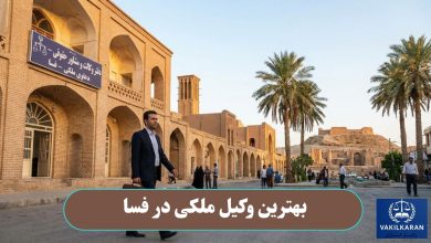 بهترین وکیل مکلی در فسا
