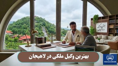 بهترین وکیل مکلی در لاهیجان