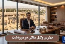 بهترین وکیل مکلی در مرودشت