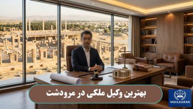 بهترین وکیل مکلی در مرودشت