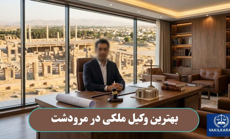 بهترین وکیل مکلی در مرودشت