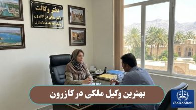 بهترین وکیل مکلی در کازرون
