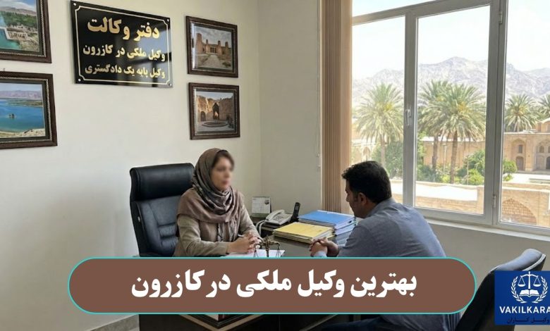 بهترین وکیل مکلی در کازرون