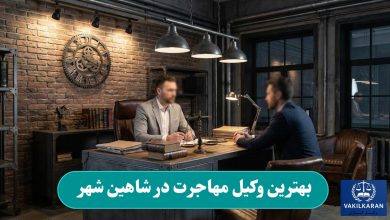 بهترین وکیل مهاجرت در شاهین شهر