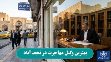بهترین وکیل مهاجرت در نجف آباد