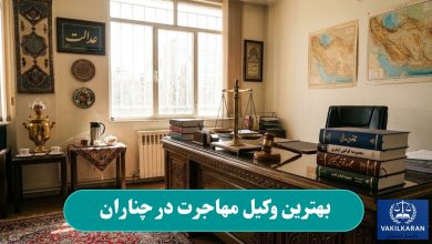 بهترین وکیل مهاجرت در چناران