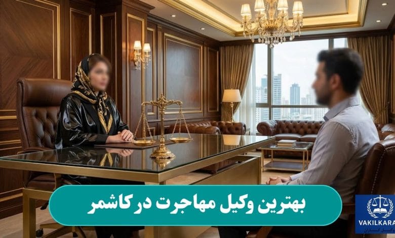 بهترین وکیل مهاجرت در کاشمر