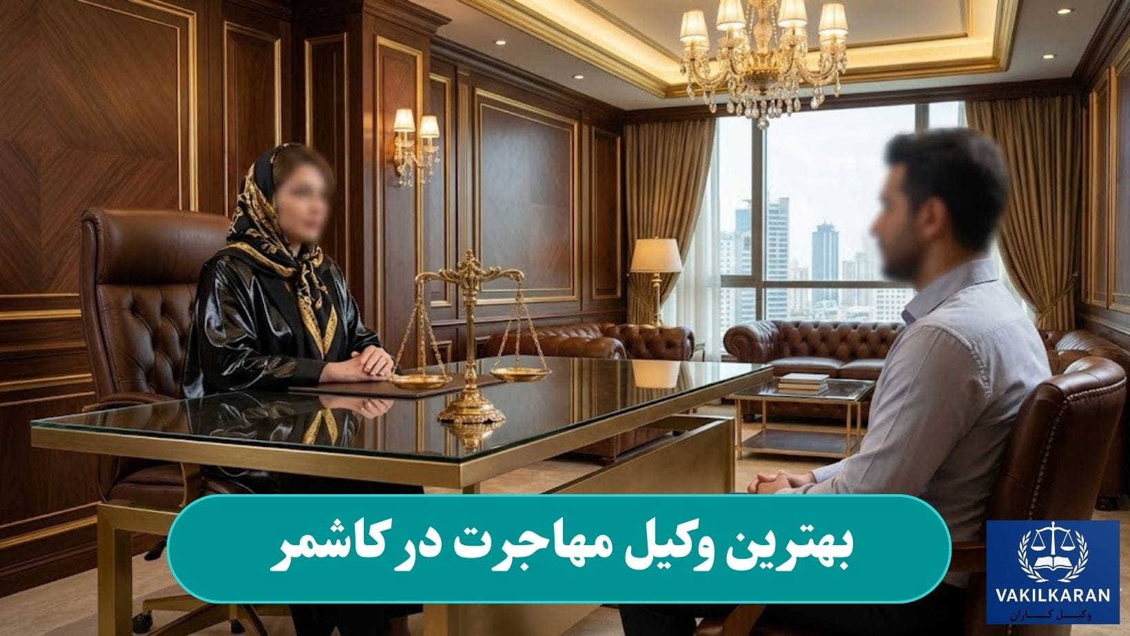 بهترین وکیل مهاجرت در کاشمر