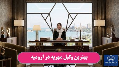 بهترین وکیل مهریه در ارومیه