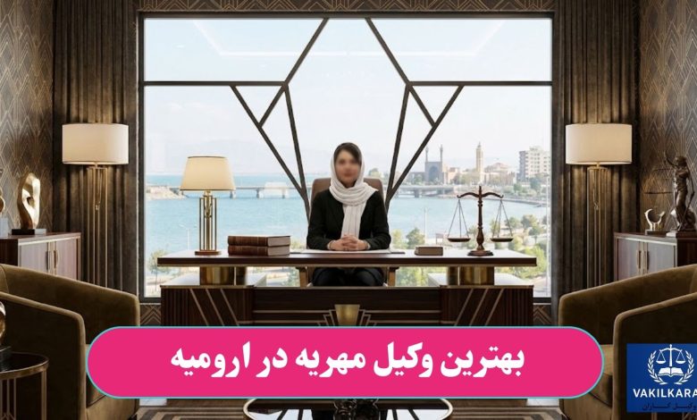 بهترین وکیل مهریه در ارومیه