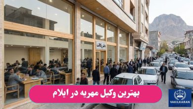 بهترین وکیل مهریه در ایلام