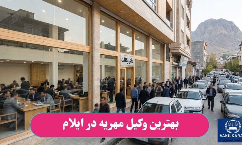بهترین وکیل مهریه در ایلام