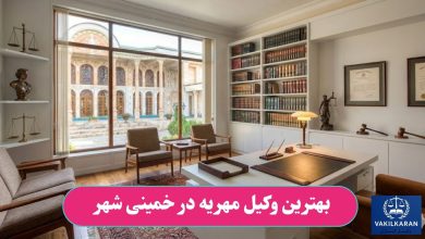 بهترین وکیل مهریه در خمینی شهر