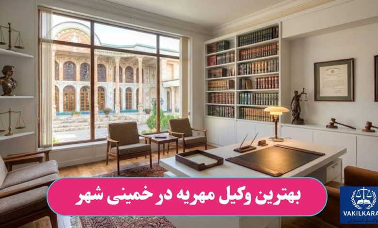 بهترین وکیل مهریه در خمینی شهر
