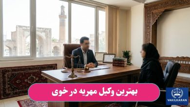 بهترین وکیل مهریه در خوی